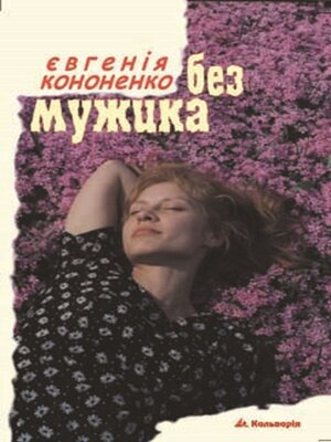 cover image of Без мужика